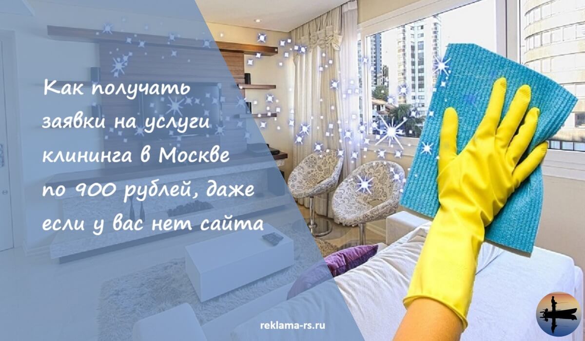 Кейс продвижения услуг клининга в Яндекс.Директ
