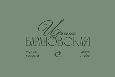 Ирина Барановская — брендинг студии красоты с персональным характером