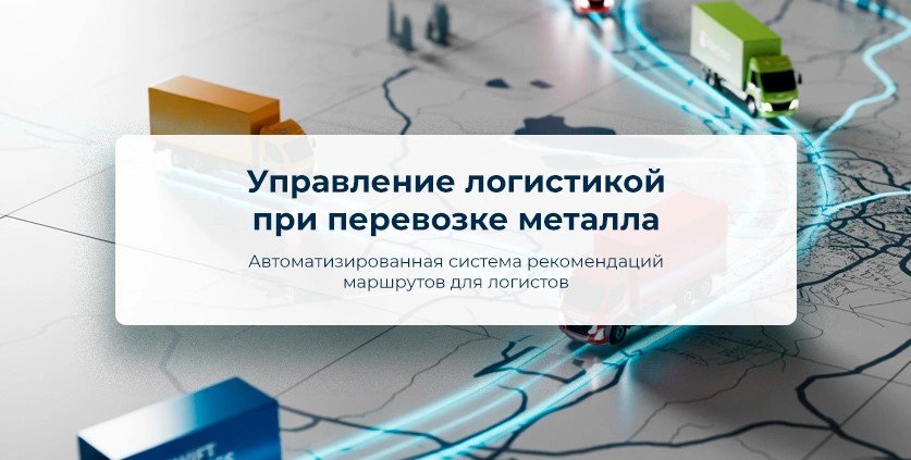 Автоматизированная система рекомендаций маршрутов для логистов
