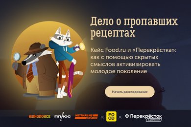 Кейс Food.ru и «Перекрёстка»: как с помощью скрытых смыслов активизировать молодое поколение