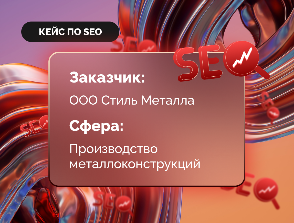Комплексное SEO-продвижение компании Стиль Металла