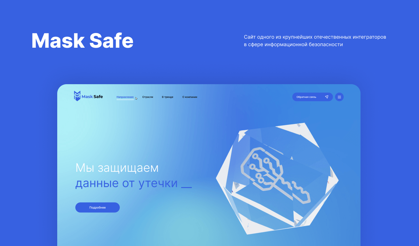 Крупнейший отечественный интегратор в области информационной безопасности — компании «Mask Safe».