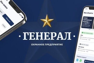 Разработка мобильного приложения «Генерал — охранное предприятие»