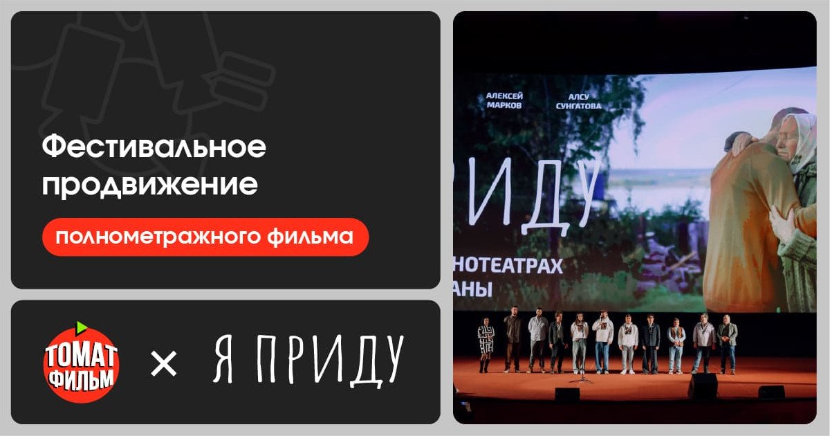 Фестивальное продвижение полнометражного фильма «Я приду»