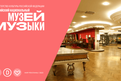Увеличение продаж билетов на мероприятия Российского национального музея музыки