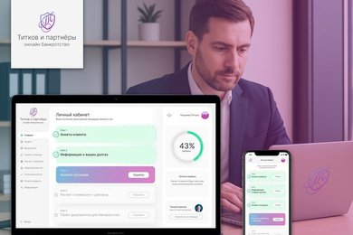 Личный кабинет онлайн-сервиса банкротства физических лиц «Титков и партнеры» и CRM Битрикс24