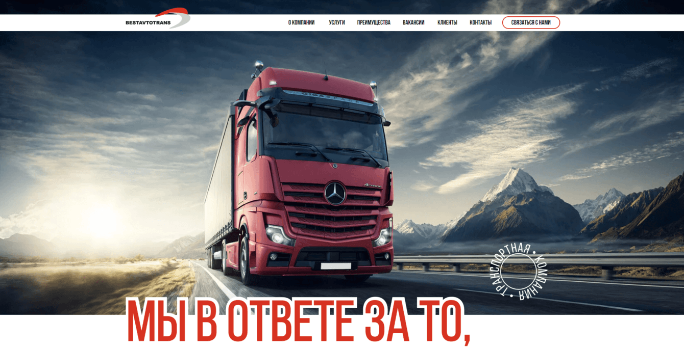 Сайт транспортной компании