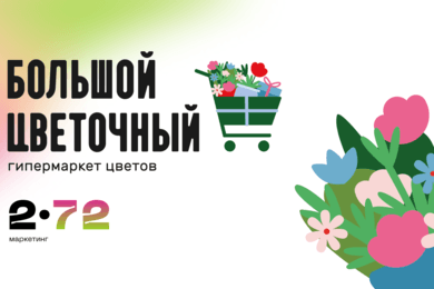 Дарите женщинам цветы, а цветочным брендам - тысячные охваты