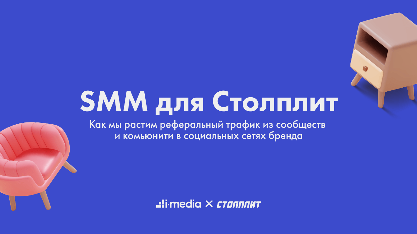 Как мы растим реферальный трафик из сообществ и комьюнити в социальных сетях бренда