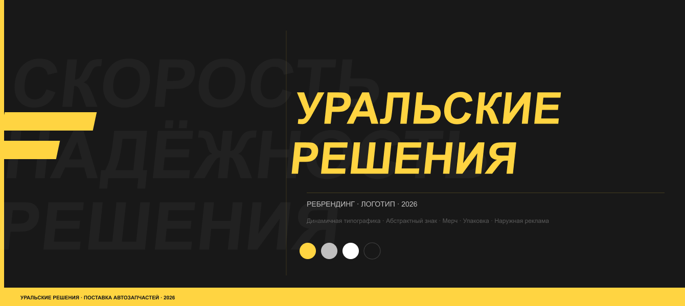Логотип и фирменный стиль для поставщика автозапчастей «Уральские решения»