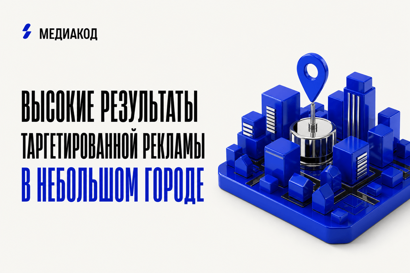 Высокие результаты таргетированной рекламы в небольшом городе