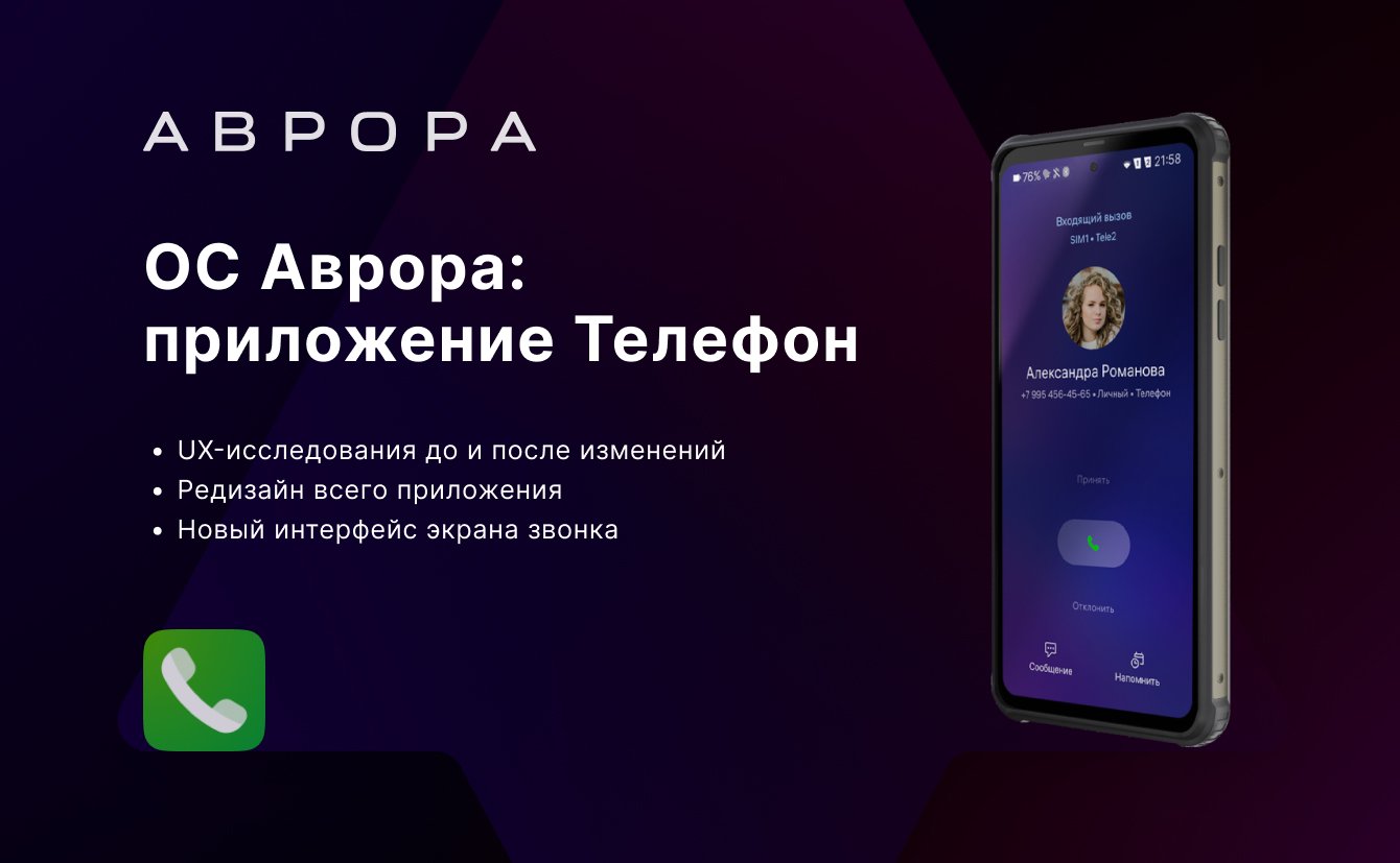 МОС Аврора: приложение Телефон - редизайн экрана звонка.
