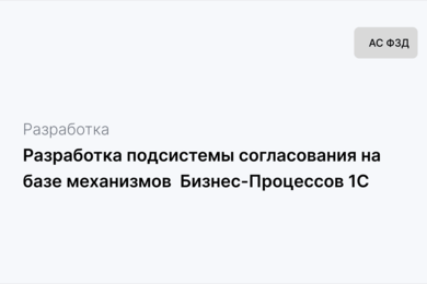 Разработка подсистемы согласования на базе механизмов  Бизнес-Процессов 1С