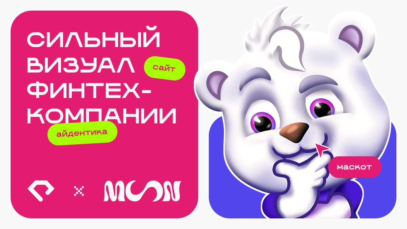 Как финтеху построить визуальную айдентику и не утонуть в найме дизайнеров?