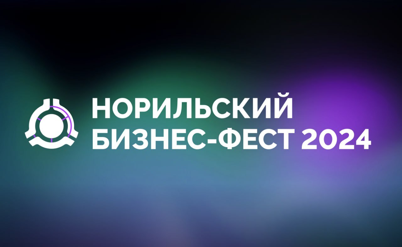400+ регистраций на бизнес-мероприятие в Норильске за неделю