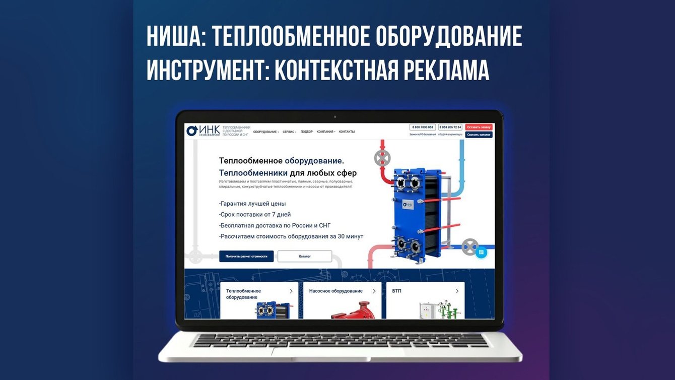 🚀 Как продвигать теплообменное оборудование и выйти на ROMI 2513% уже в первый месяц?