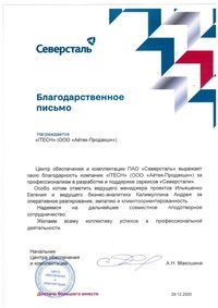 Отзыв от Северсталь