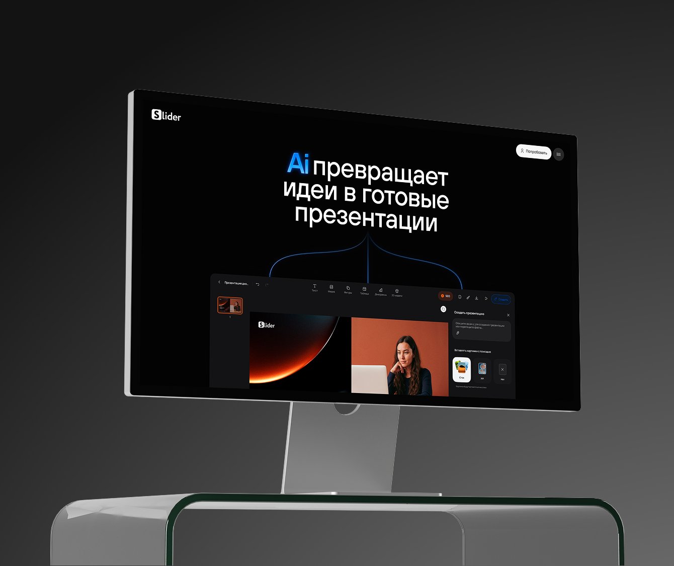 Slider Ai: клиент пришел за редизайном, а получил сайт, сервис и звание №1 сервиса и B2B-продукта