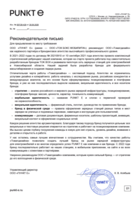 Отзыв от ПУНКТ Е