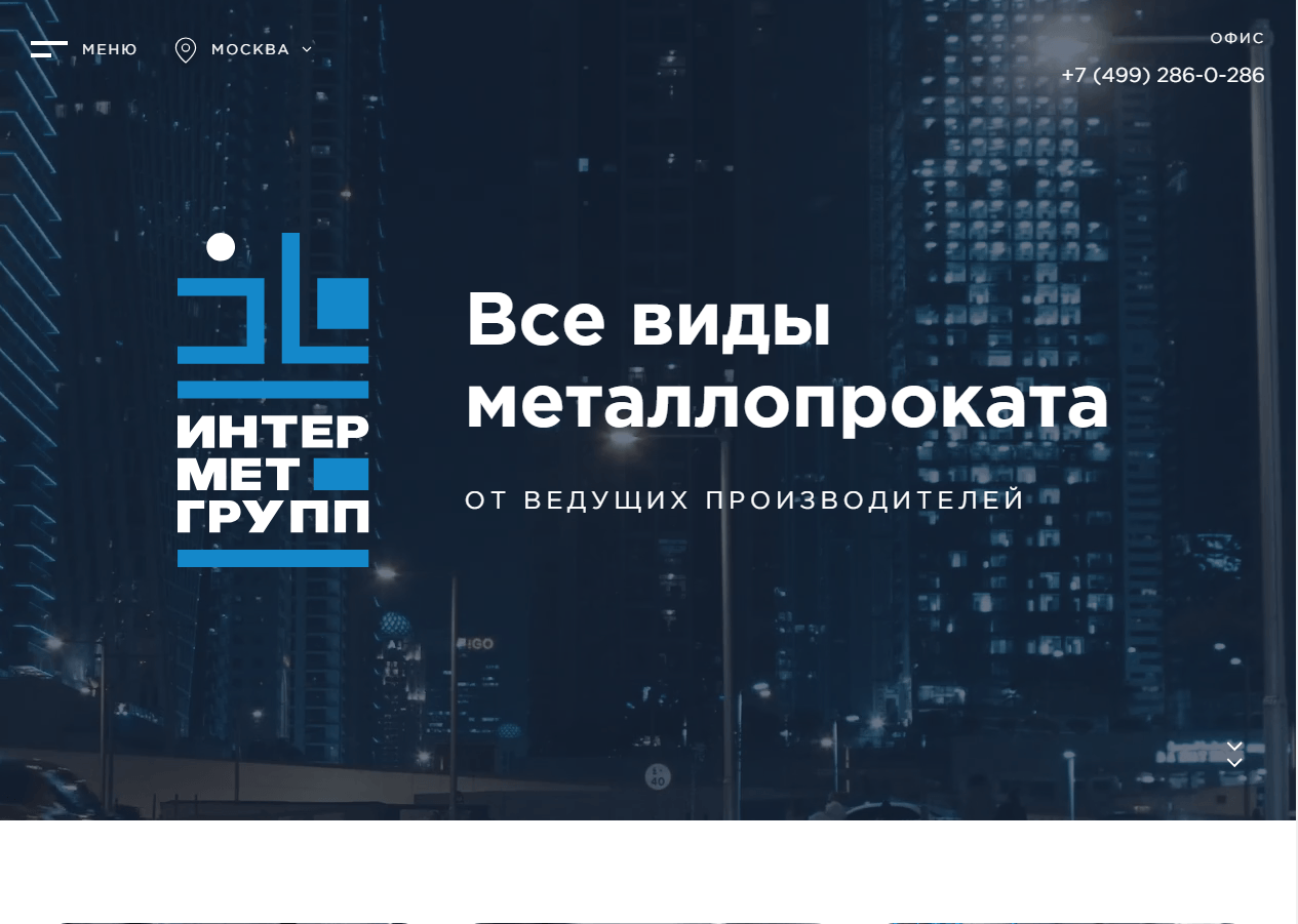 Корпоративный сайт "под ключ" на 1С-битрикс для компании, которая занимается металлопроизводством.