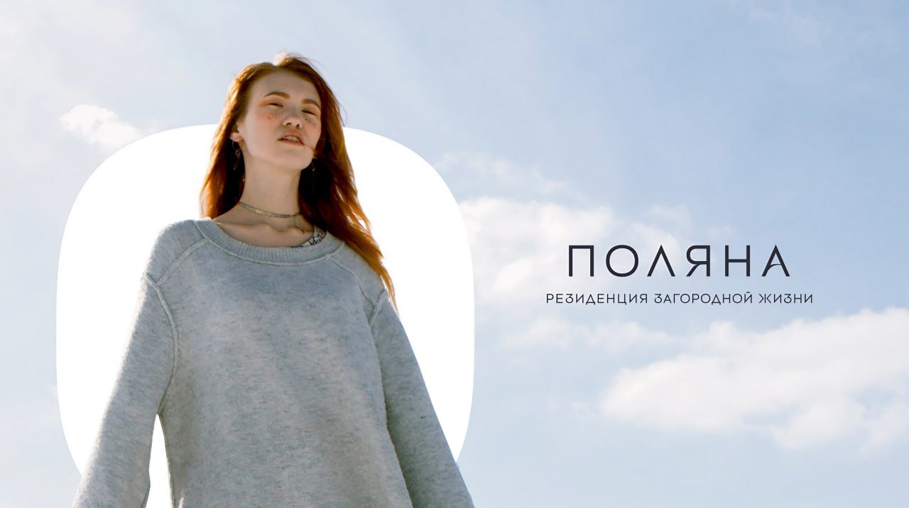 Резиденция Поляны I брендинг загородного жилого комплекса