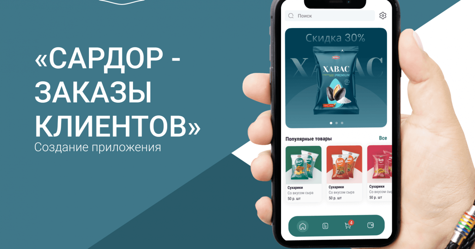 Создание приложения «Сардор - Заказы клиентов» для формирования заявок,  интегрированное с «1С:ERP» – кейс