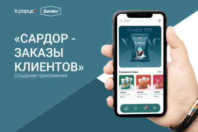 Создание приложения «Сардор - Заказы клиентов» для формирования заявок, интегрированное с «1С:ERP»