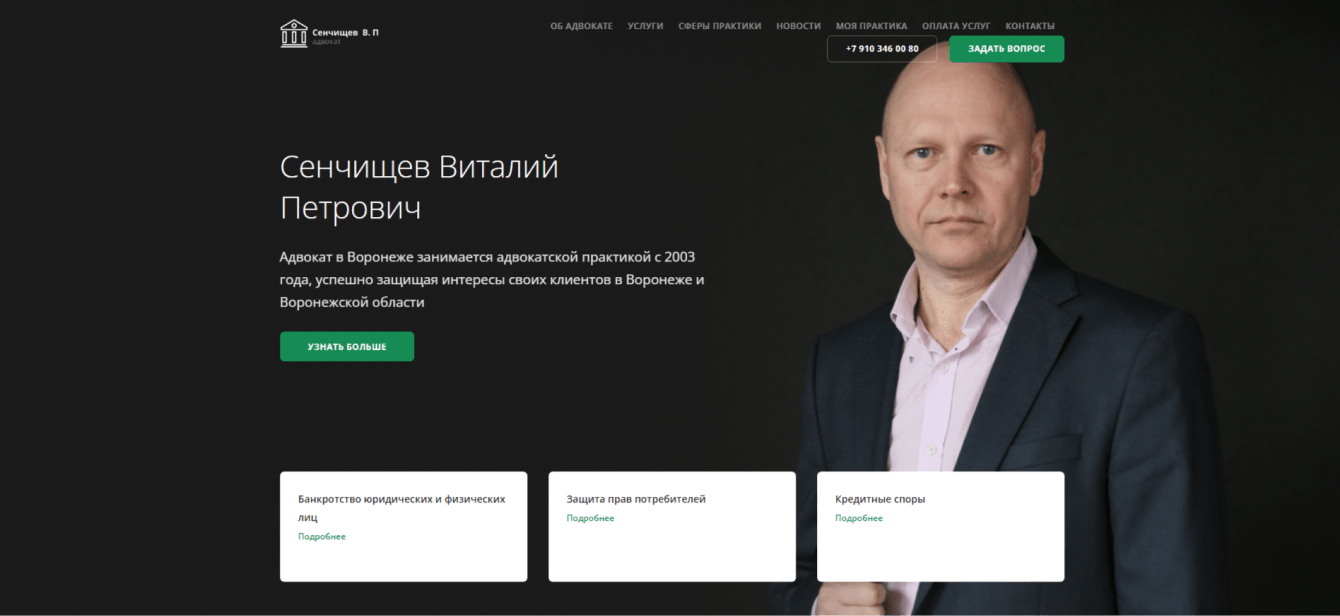 Разработка сайта для адвоката Сенчищева В.П.