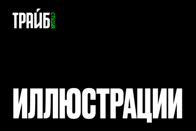 Иллюстрации