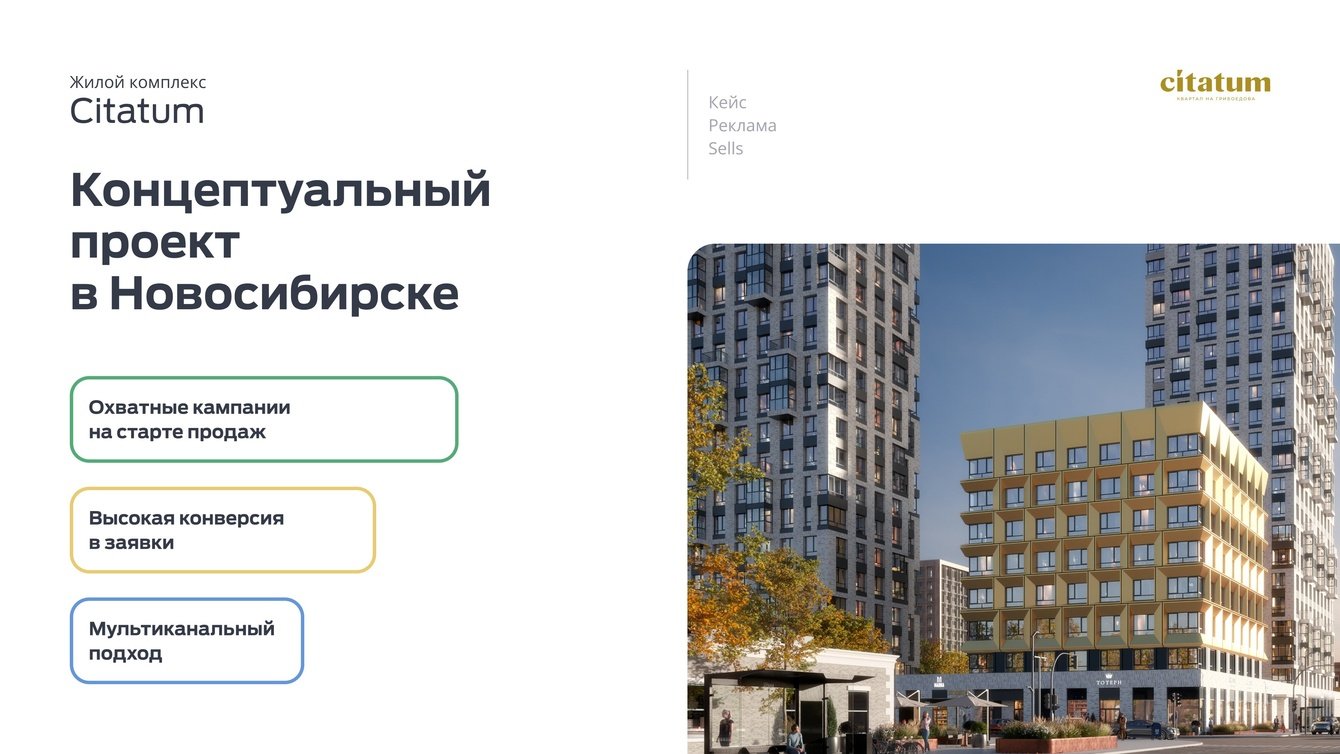 Реклама ЖК "Citatum". Концептуальный объект в Новосибирске