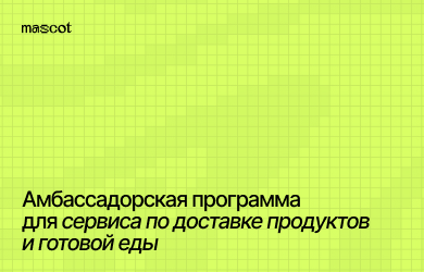 Амбассадорская программа для сервиса по доставке продуктов и готовой еды