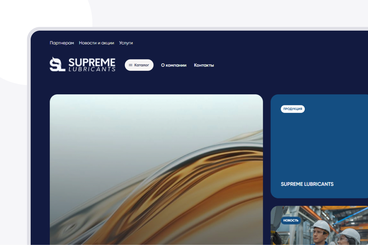 Разработка сайта Supreme Lubricants®. Удобный каталог товаров и личный кабинет для покупателя