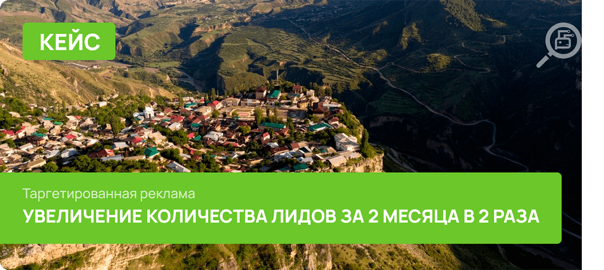 Увеличение лидов и снижение CPL в 2 раза за два месяца. Тур по Дагестану.