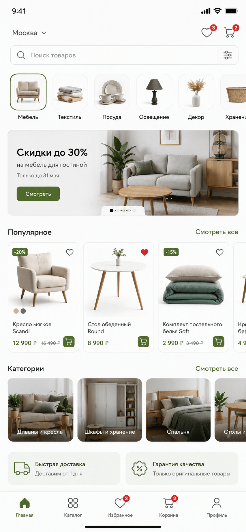 Мобильное приложение интернет-магазина товаров для дома