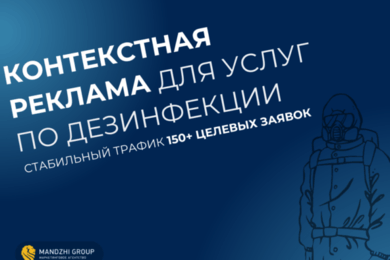 150+ заявок в месяц для услуг дезинфекции: как через Яндекс.Директ снизить стоимость лида до 3 000 ₽