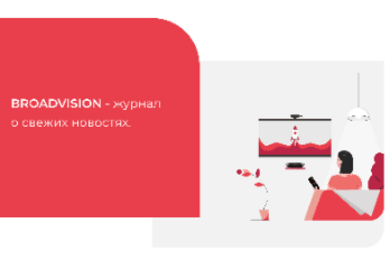 Broadvision — журнал свежих новостей