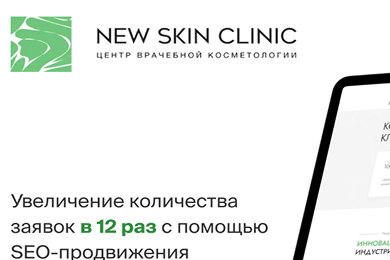 Кейс NEW SKIN CLINIC