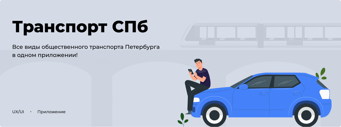 Мобильное приложение "TransportSpb. Транспорт онлайн"