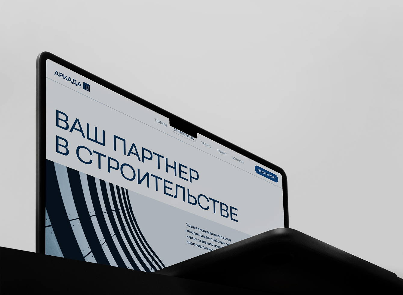 Цифровая витрина для строительной компании полного цикла