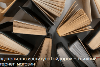 Удобный интернет-магазин для института Гайдара