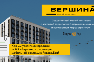Как мы увеличили продажи в ЖК «Вершина» с помощью мобильной рекламы в Яндекс.Еда?