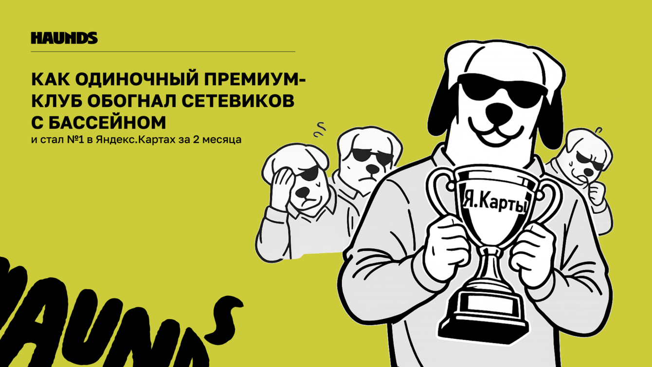 Как одиночный премиум-клуб обогнал сетевиков с бассейном и стал №1 в Яндекс.Картах за 2 месяца