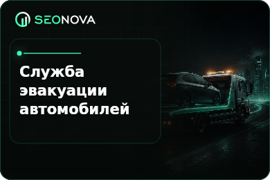 SEO-продвижения сайта службы эвакуации автомобилей в Москве и Московской области