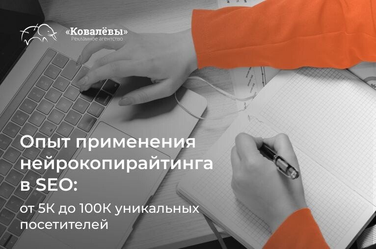 Опыт применения нейрокопирайтинга в SEO: от 5К до 100К уникальных посетителей