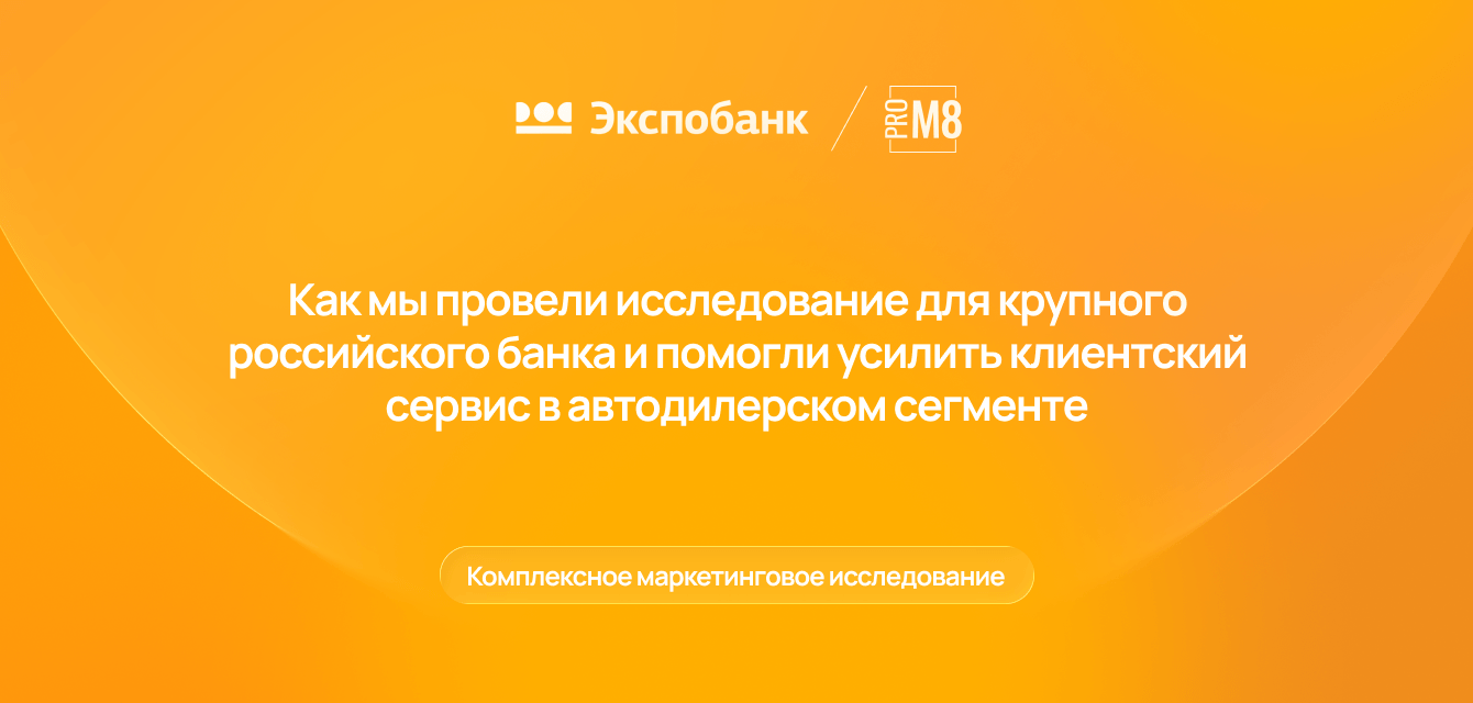 Как мы помогли Экспобанку усилить клиентский сервис в автодилерском сегменте