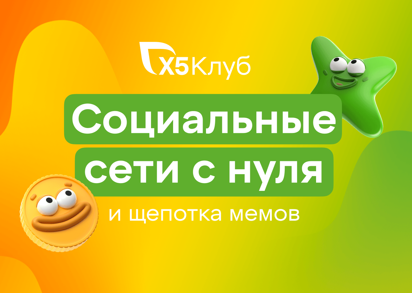 Социальные сети с нуля и щепотка мемов для «Х5 Клуба»