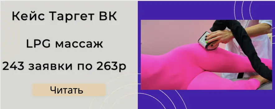 Кейс Таргет ВК LPG Массаж -243 лида по 263р в студию из СПБ.
