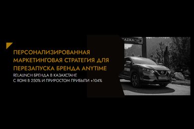 Увеличить прибыль на 104% при перезапуске бренда: кейс каршеринга Anytime в Казахстане