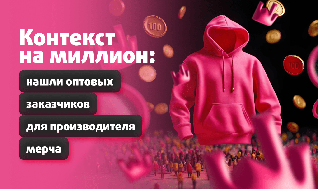 Контекст на миллион: нашли оптовых заказчиков для производителя мерча