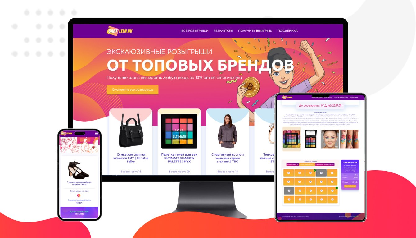 Cartleen — эксклюзивные розыгрыши